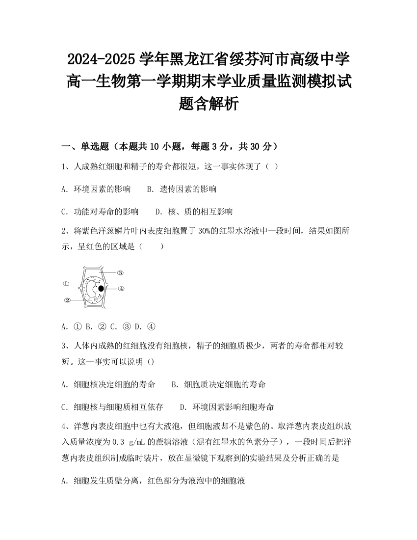 2024-2025学年黑龙江省绥芬河市高级中学高一生物第一学期期末学业质量监测模拟试题含解析