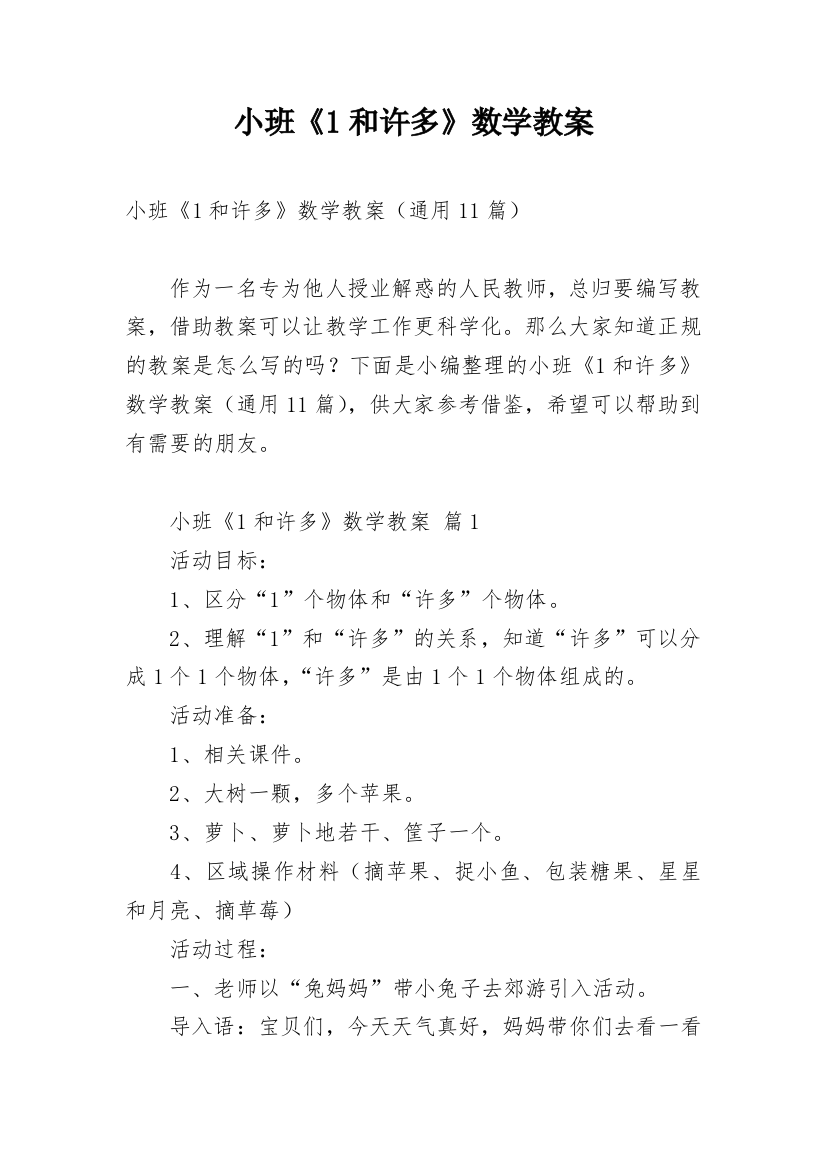 小班《1和许多》数学教案