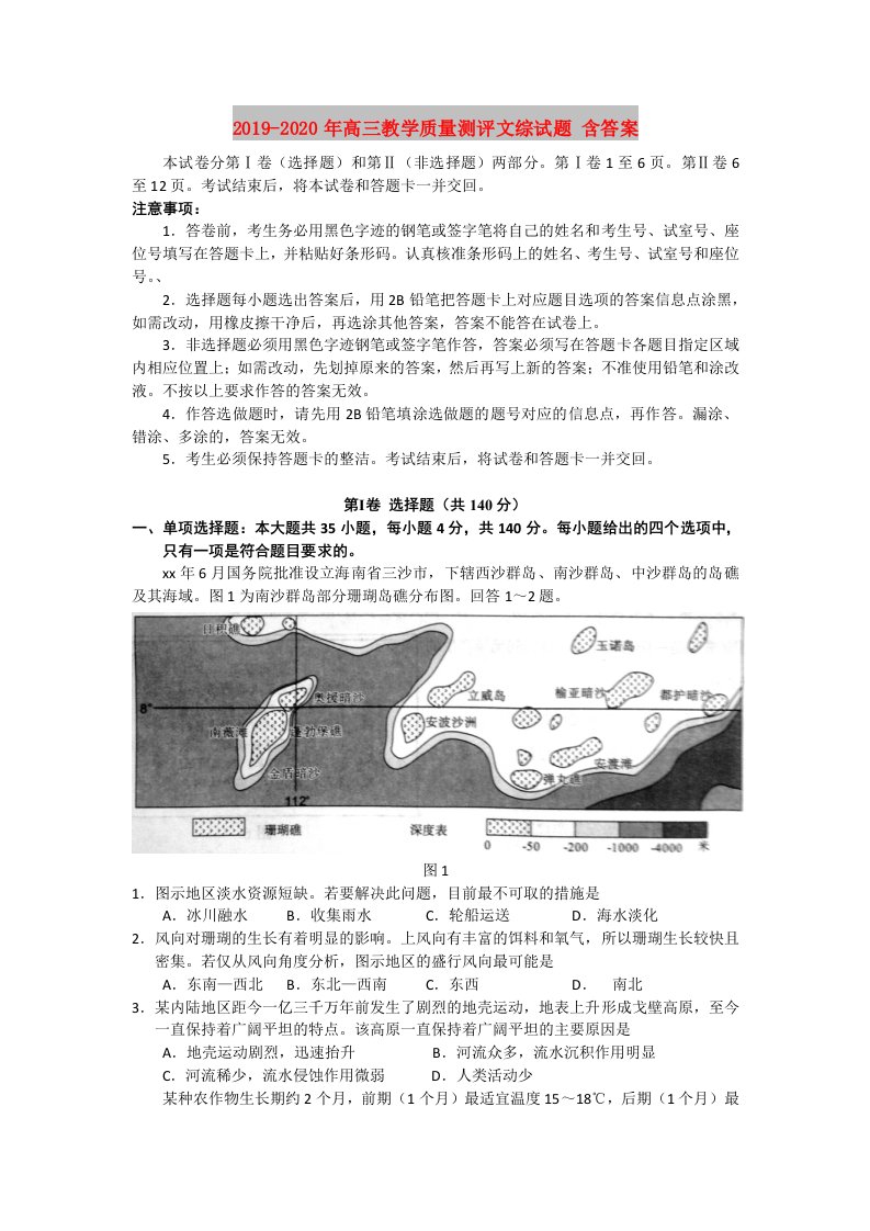 2019-2020年高三教学质量测评文综试题