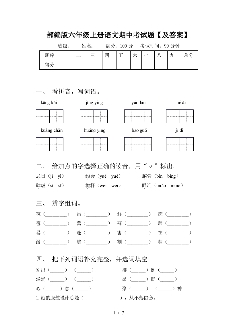 部编版六年级上册语文期中考试题【及答案】