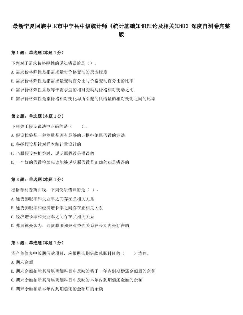 最新宁夏回族中卫市中宁县中级统计师《统计基础知识理论及相关知识》深度自测卷完整版