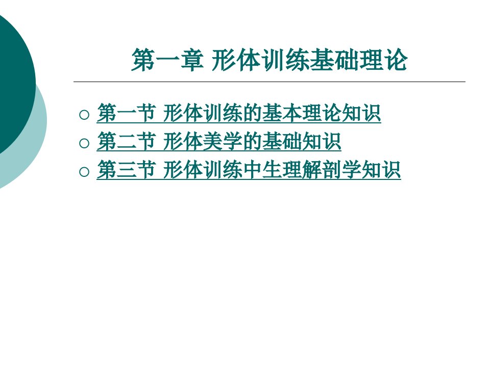 形体训练教学课件作者王晖晖第一章