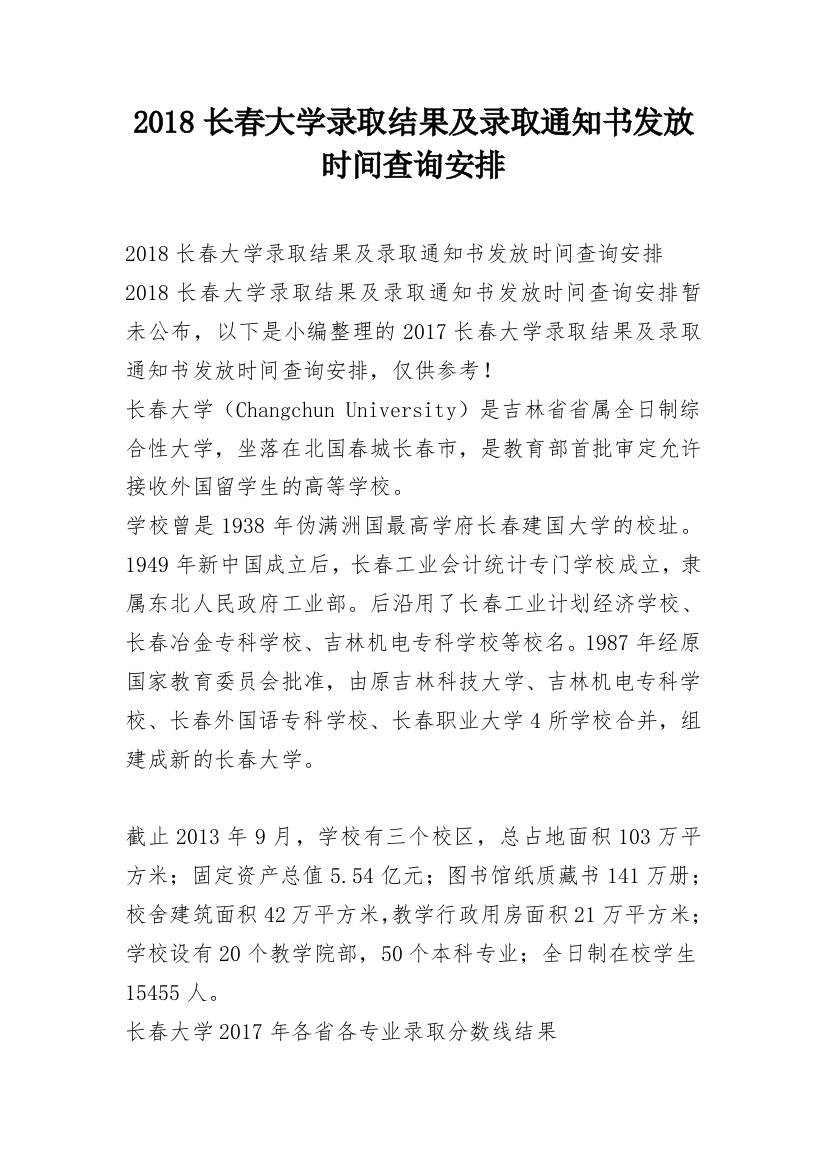 2018长春大学录取结果及录取通知书发放时间查询安排