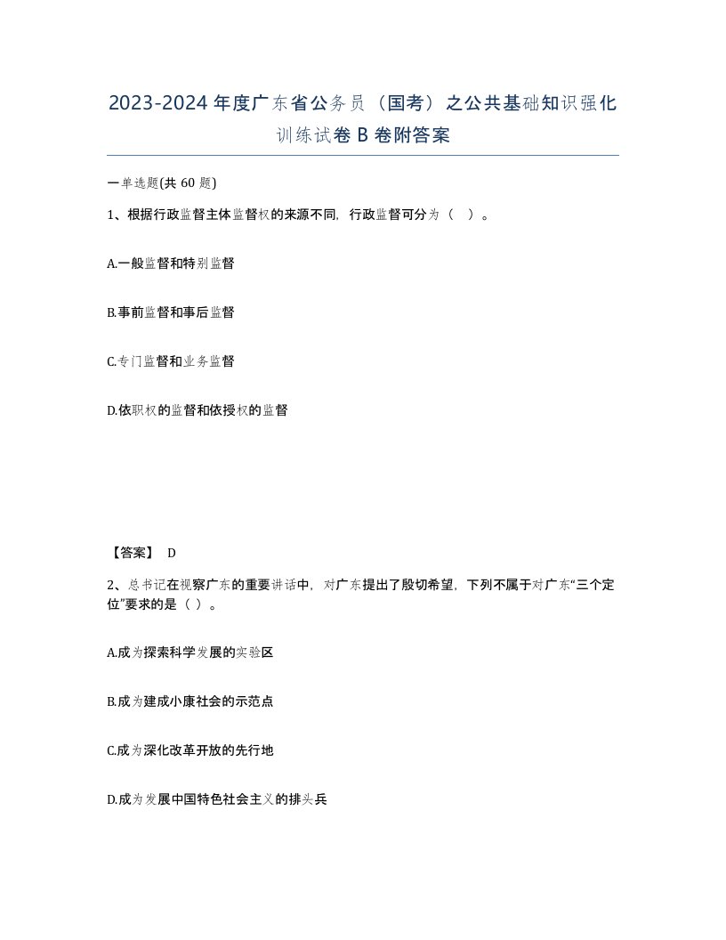 2023-2024年度广东省公务员国考之公共基础知识强化训练试卷B卷附答案