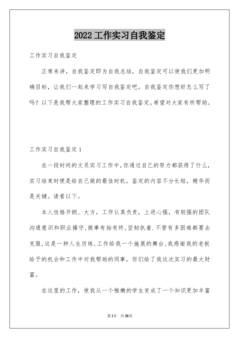 2022工作实习自我鉴定