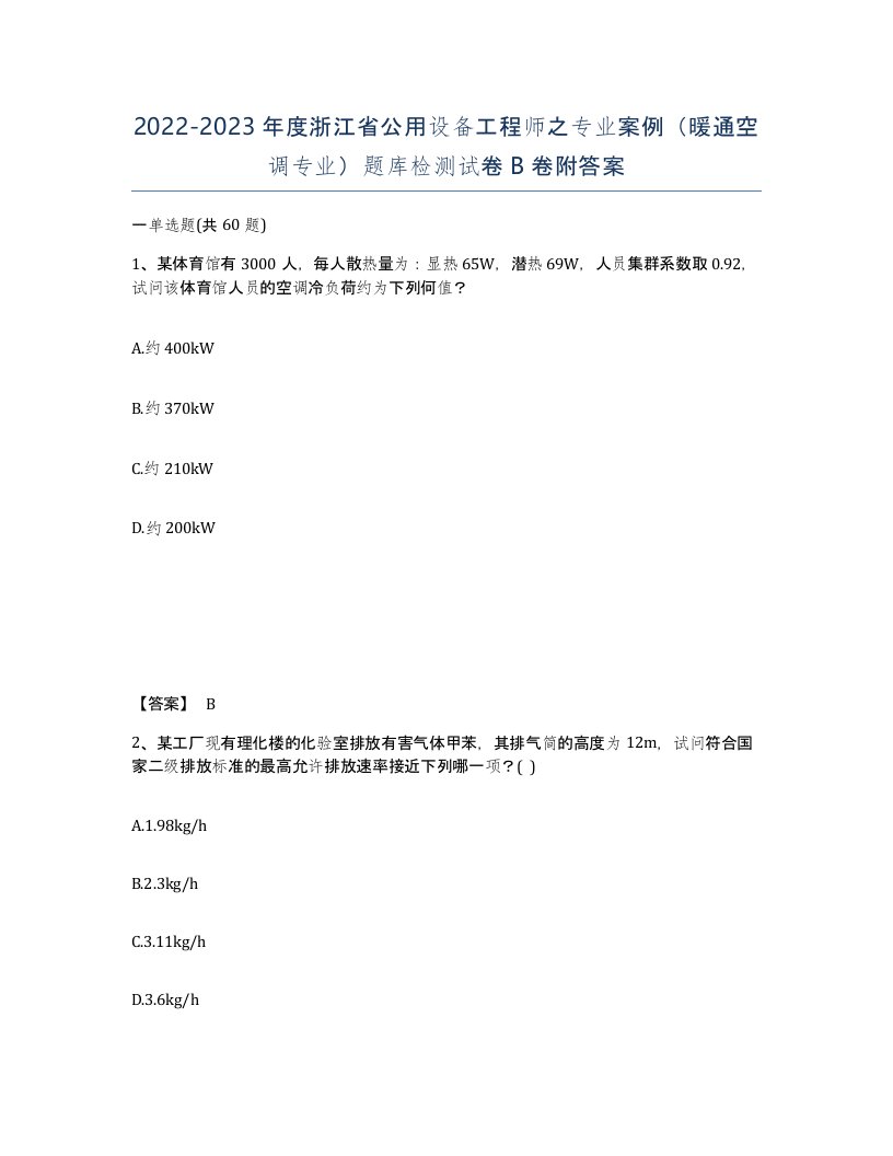 2022-2023年度浙江省公用设备工程师之专业案例暖通空调专业题库检测试卷B卷附答案