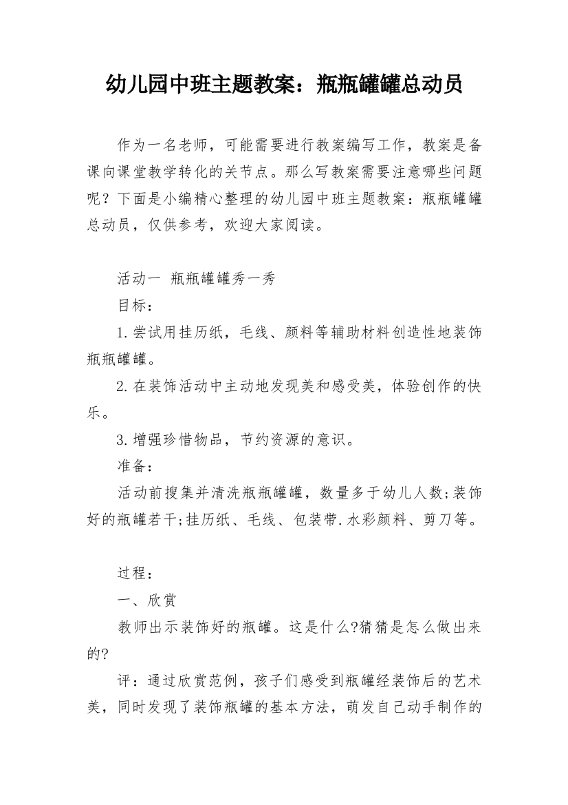 幼儿园中班主题教案：瓶瓶罐罐总动员