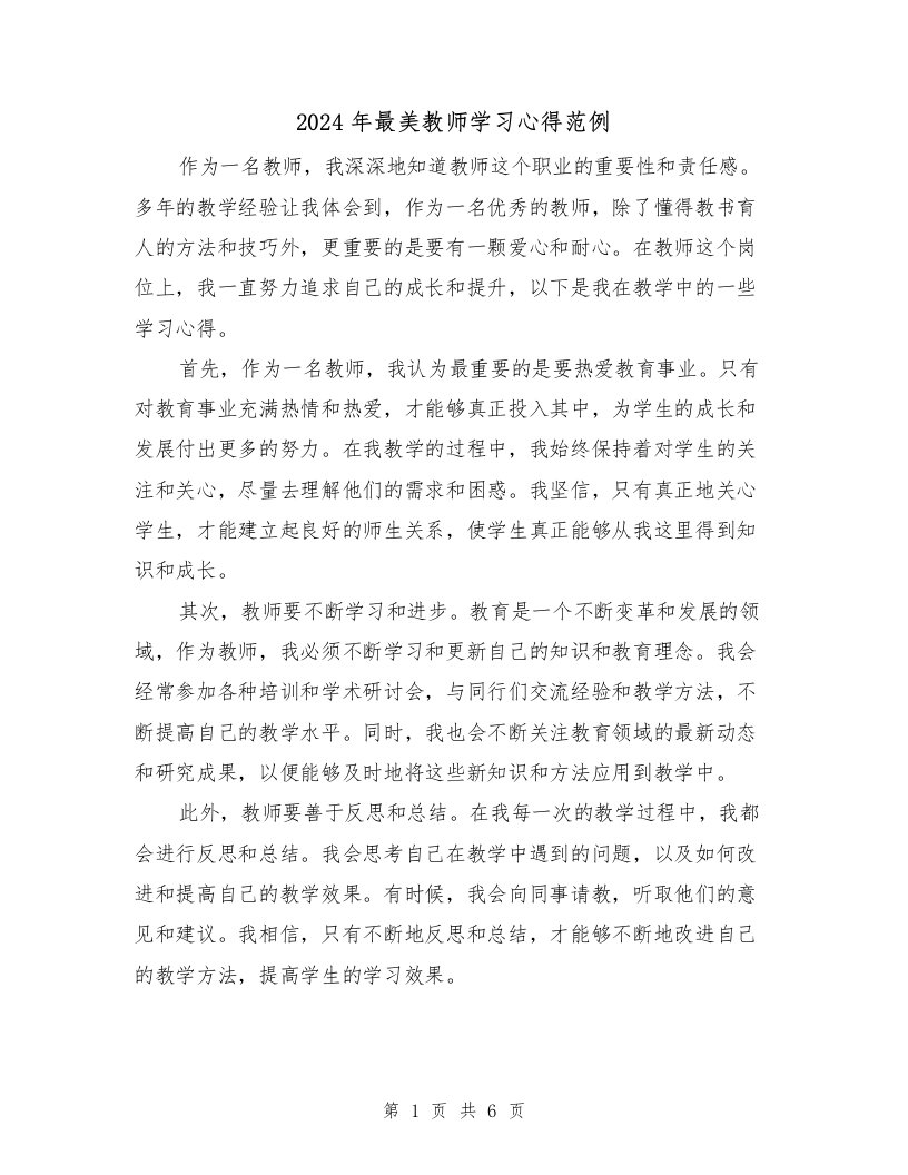 2024年最美教师学习心得范例（3篇）