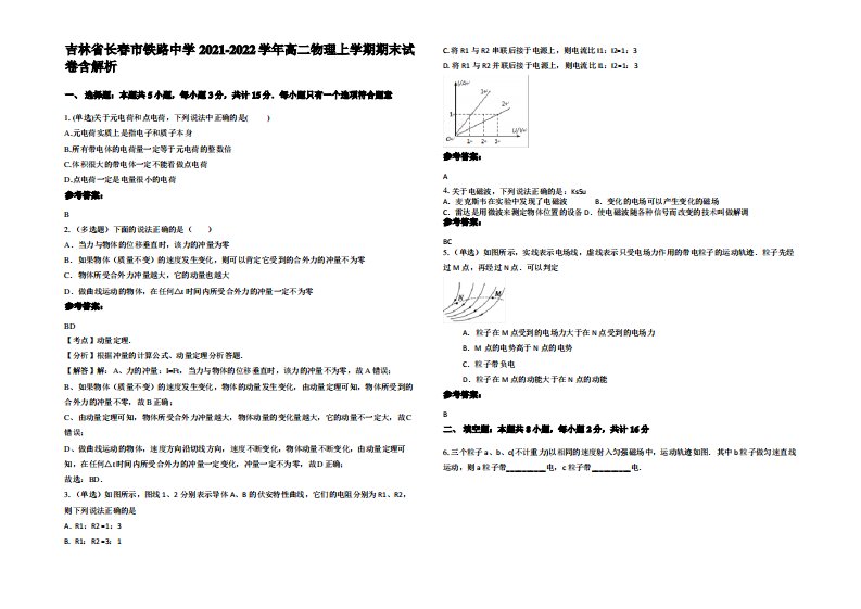 吉林省长春市铁路中学2021-2022学年高二物理上学期期末试卷带解析