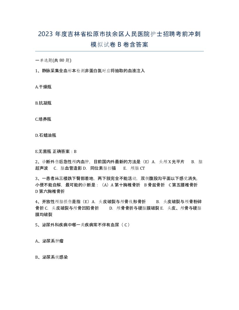 2023年度吉林省松原市扶余区人民医院护士招聘考前冲刺模拟试卷B卷含答案