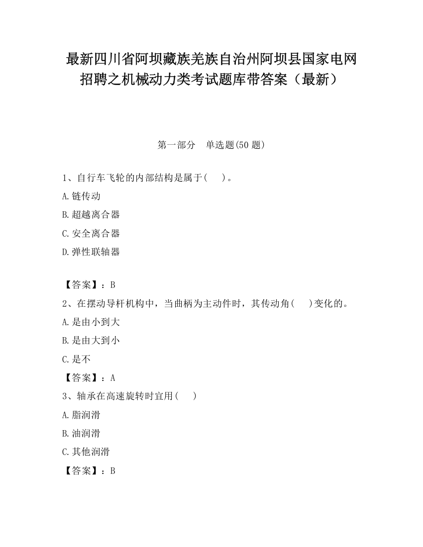 最新四川省阿坝藏族羌族自治州阿坝县国家电网招聘之机械动力类考试题库带答案（最新）