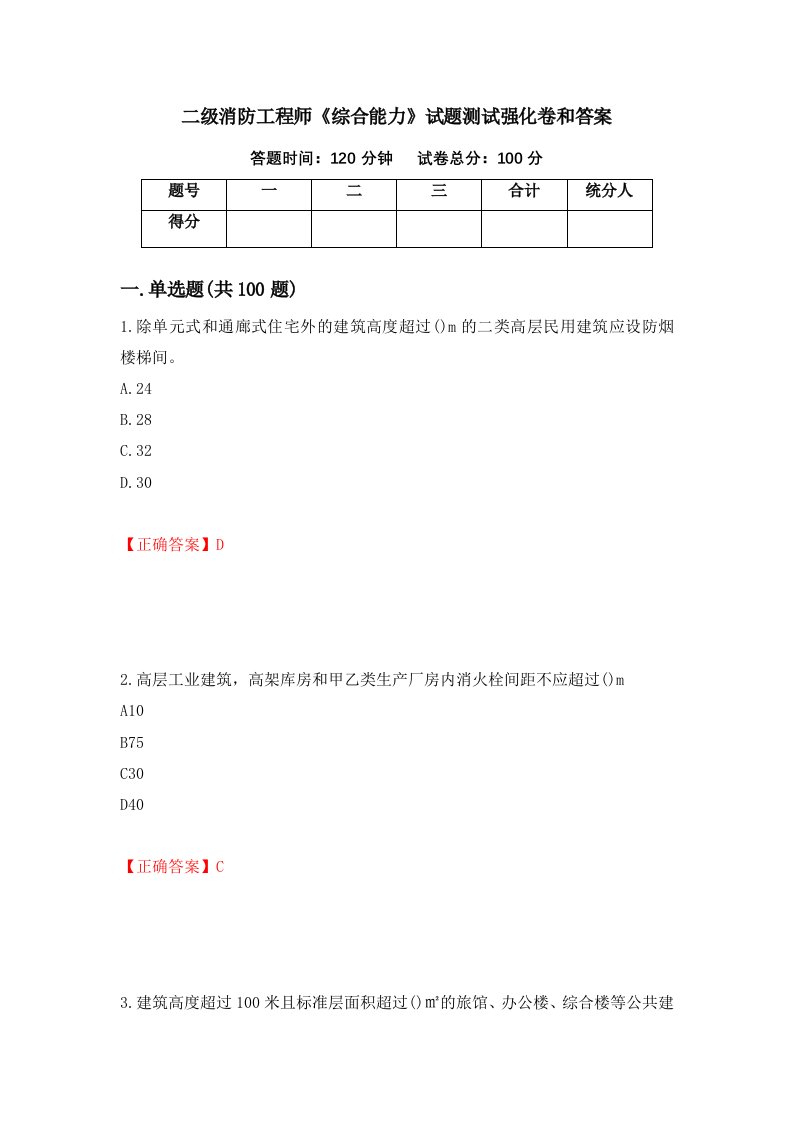 二级消防工程师综合能力试题测试强化卷和答案18