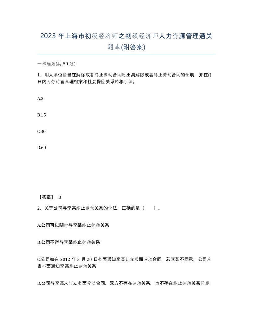 2023年上海市初级经济师之初级经济师人力资源管理通关题库附答案