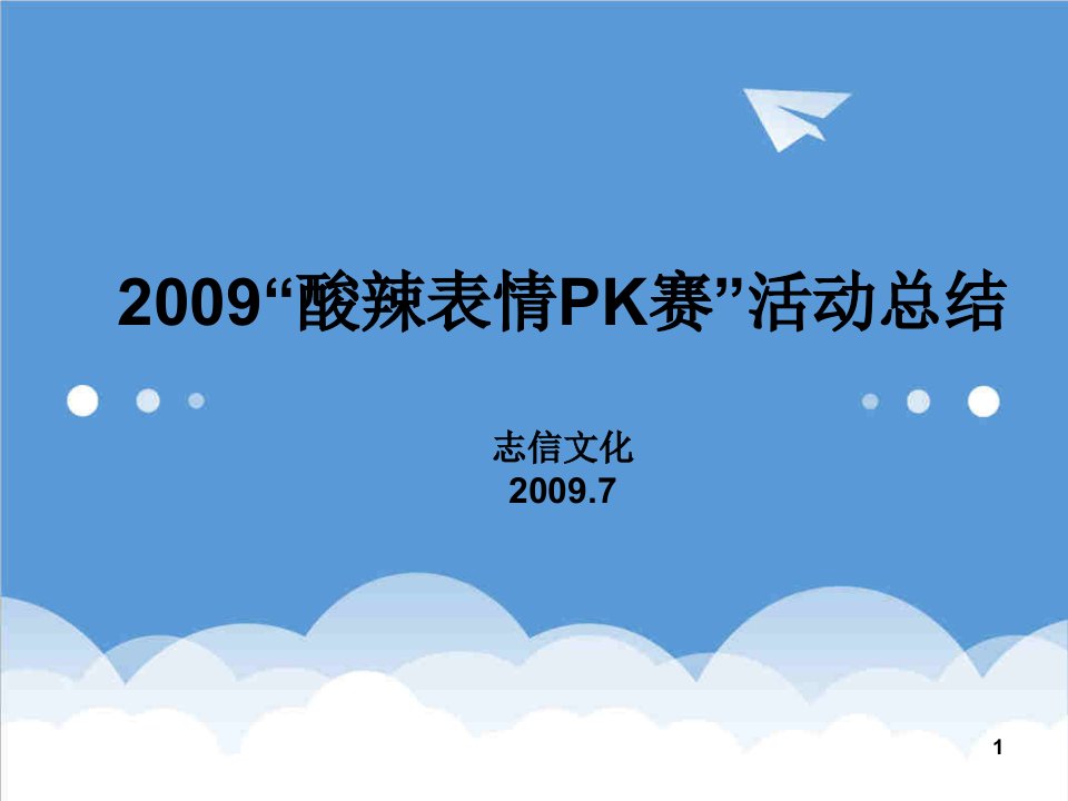 策划方案-统一方便面酸辣表情PK赛总结报告高校校园活动策划执