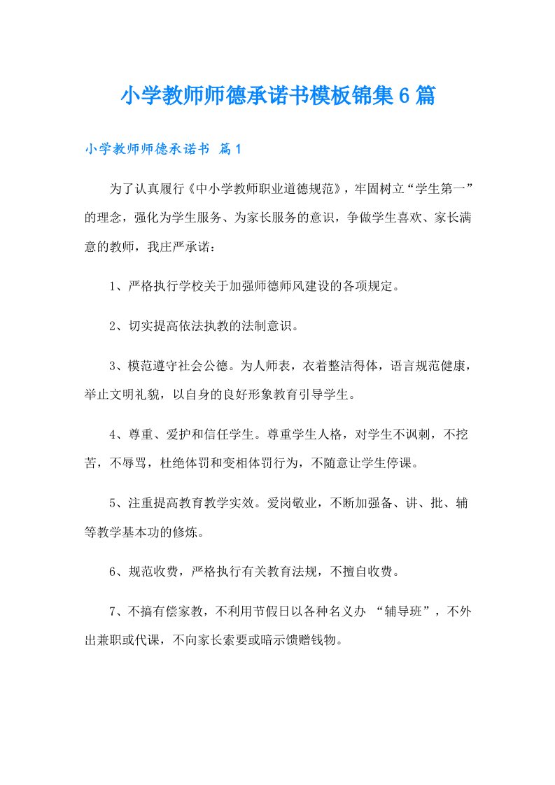 小学教师师德承诺书模板锦集6篇