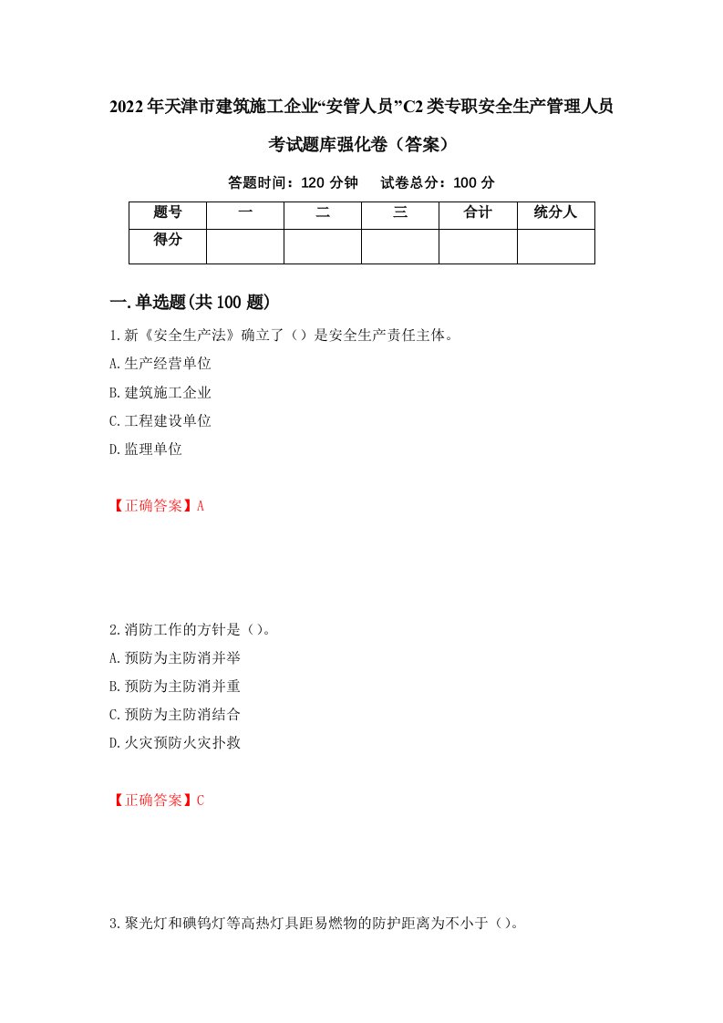 2022年天津市建筑施工企业安管人员C2类专职安全生产管理人员考试题库强化卷答案81