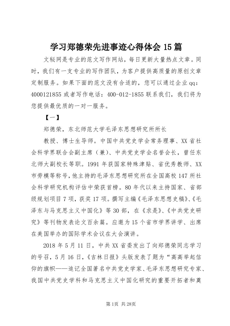 7学习郑德荣先进事迹心得体会5篇