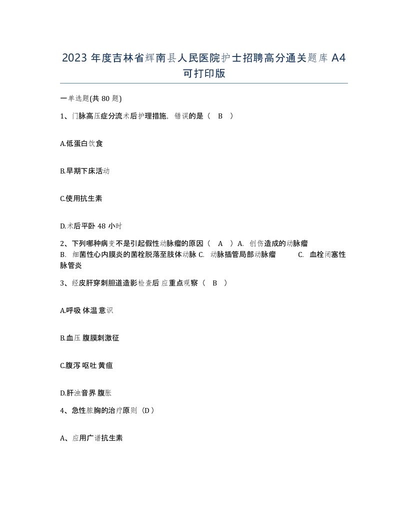 2023年度吉林省辉南县人民医院护士招聘高分通关题库A4可打印版