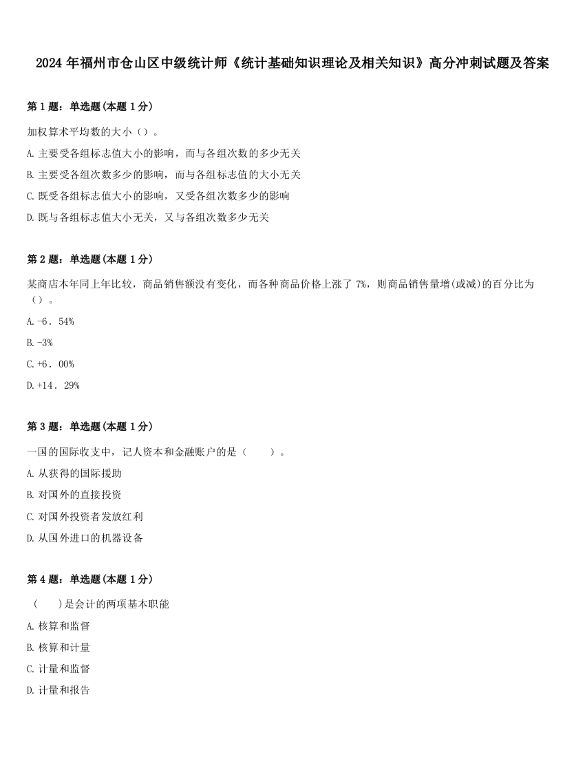 2024年福州市仓山区中级统计师《统计基础知识理论及相关知识》高分冲刺试题及答案