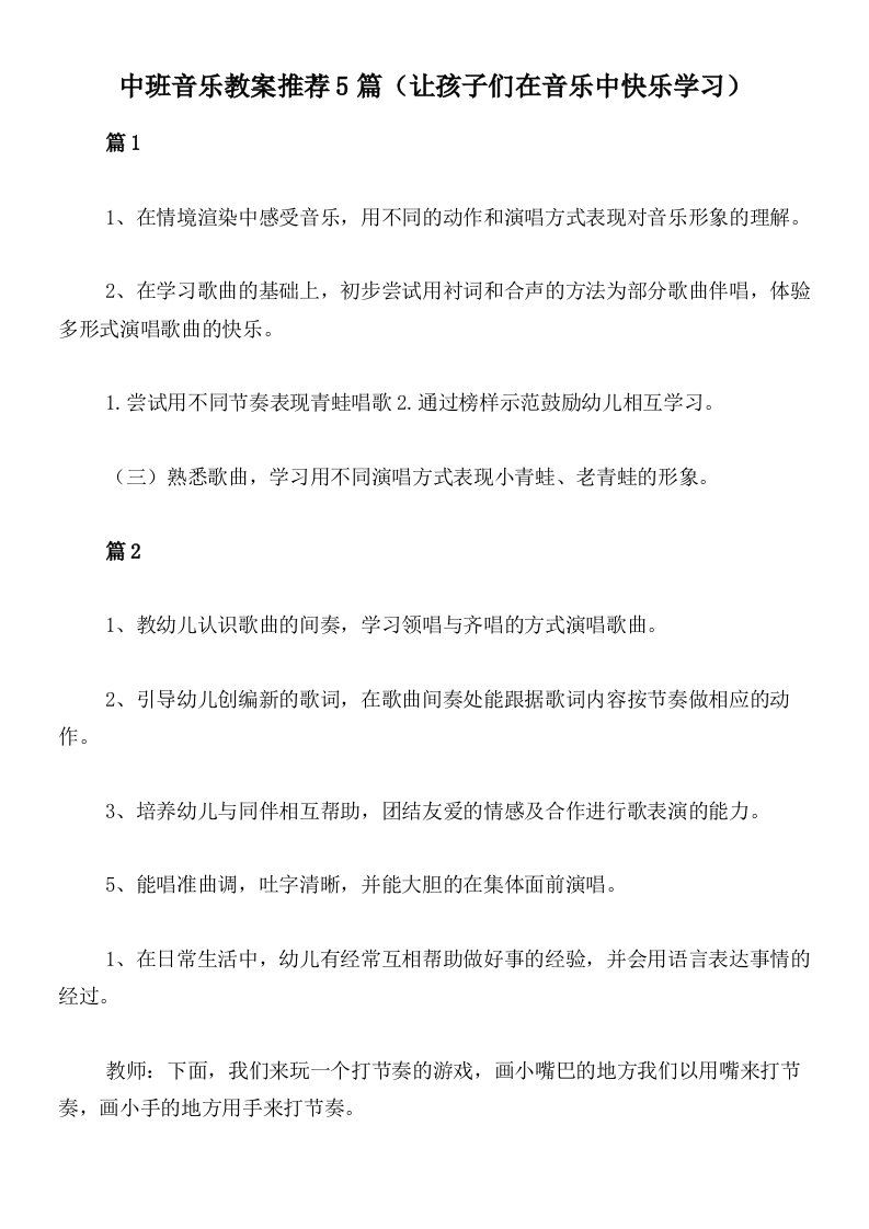 中班音乐教案推荐5篇（让孩子们在音乐中快乐学习）