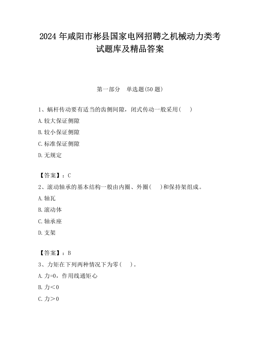 2024年咸阳市彬县国家电网招聘之机械动力类考试题库及精品答案