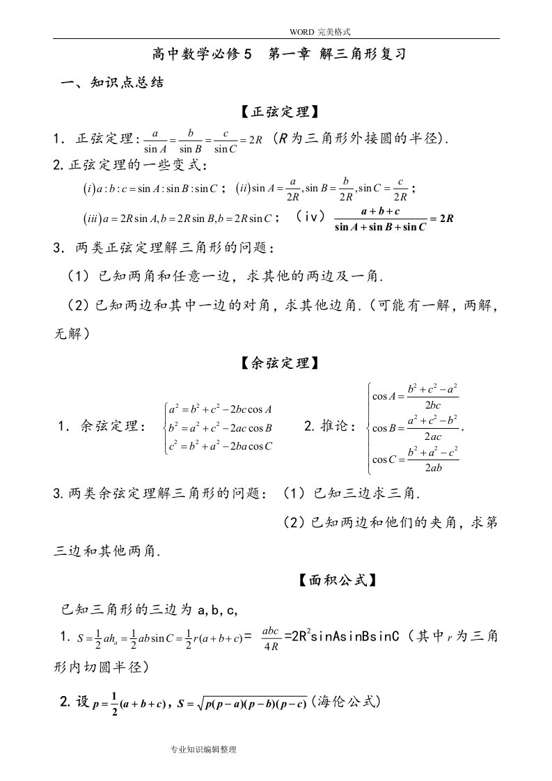 高中数学必修5第一章解三角形复习知识点总结及练习老师版