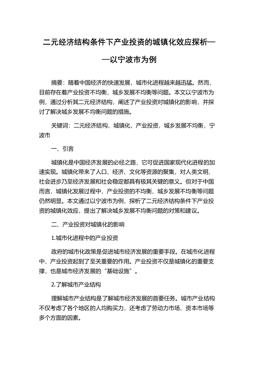 二元经济结构条件下产业投资的城镇化效应探析——以宁波市为例