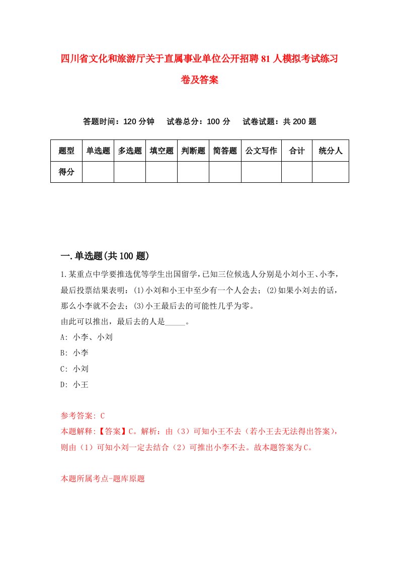 四川省文化和旅游厅关于直属事业单位公开招聘81人模拟考试练习卷及答案8