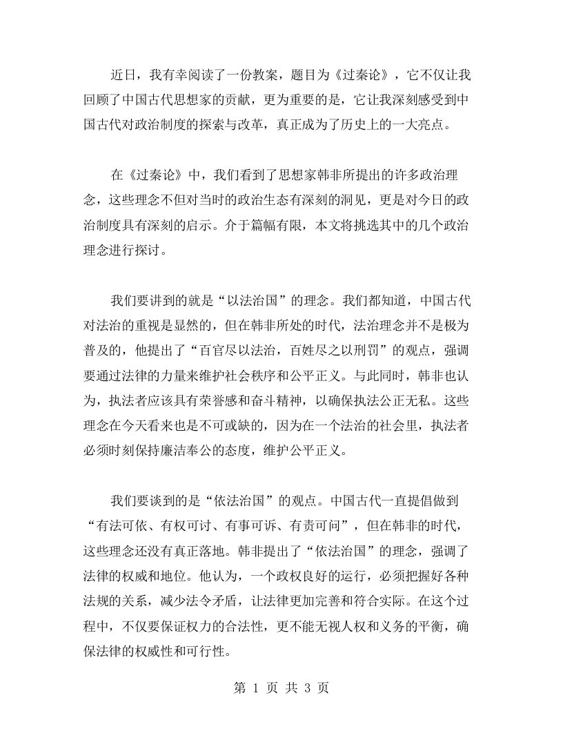 阅读《过秦论》教案，发现中国古代对政治制度的探索与改革