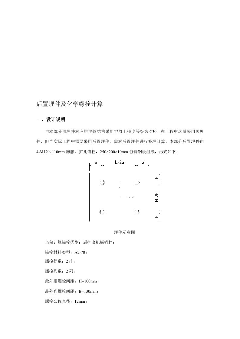 预埋件及化学锚栓计算