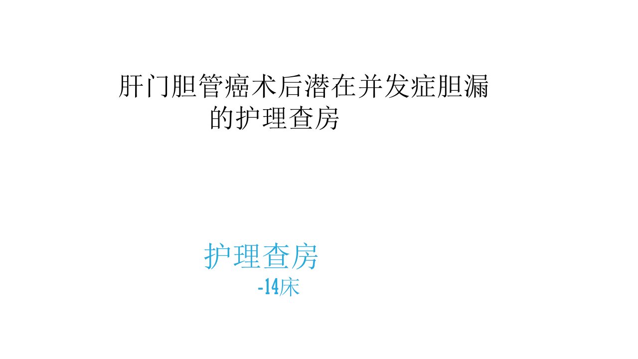 肝门胆管癌术后潜在并发症胆漏护理查房