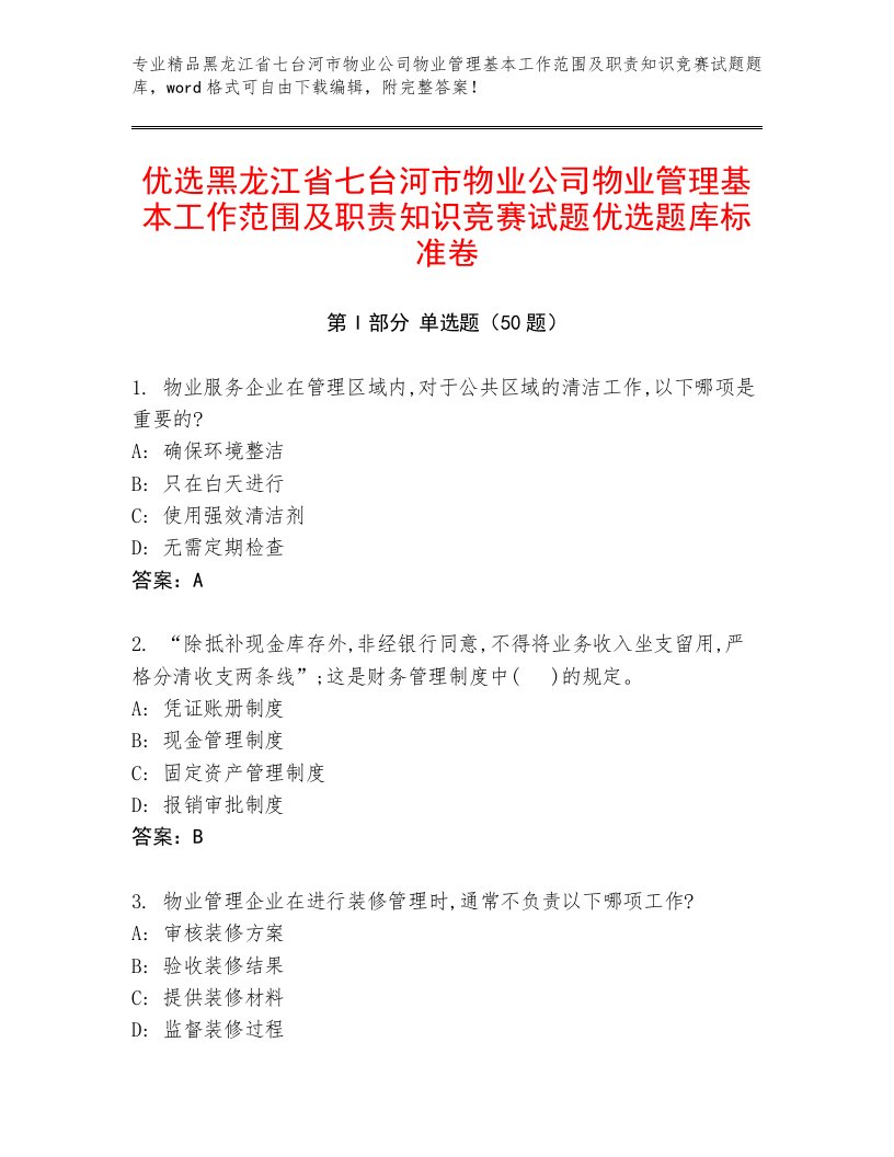 优选黑龙江省七台河市物业公司物业管理基本工作范围及职责知识竞赛试题优选题库标准卷