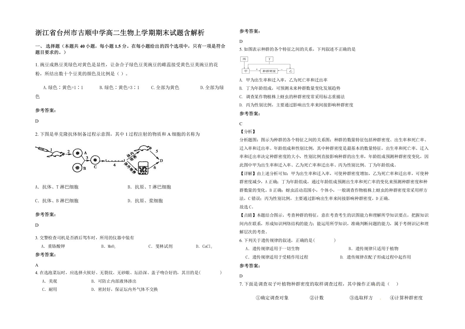 浙江省台州市古顺中学高二生物上学期期末试题含解析