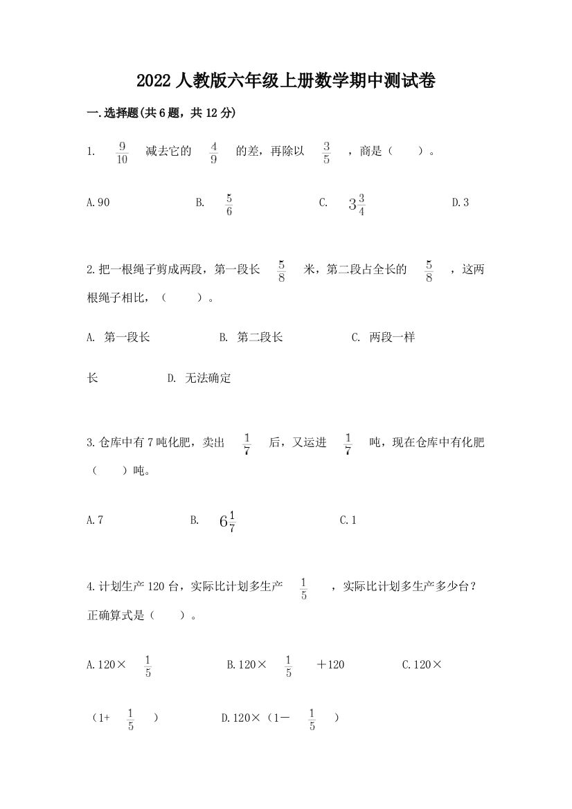 2022人教版六年级上册数学期中综合卷带解析答案