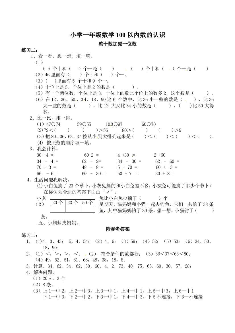 小学一年级数学100以内数的认识