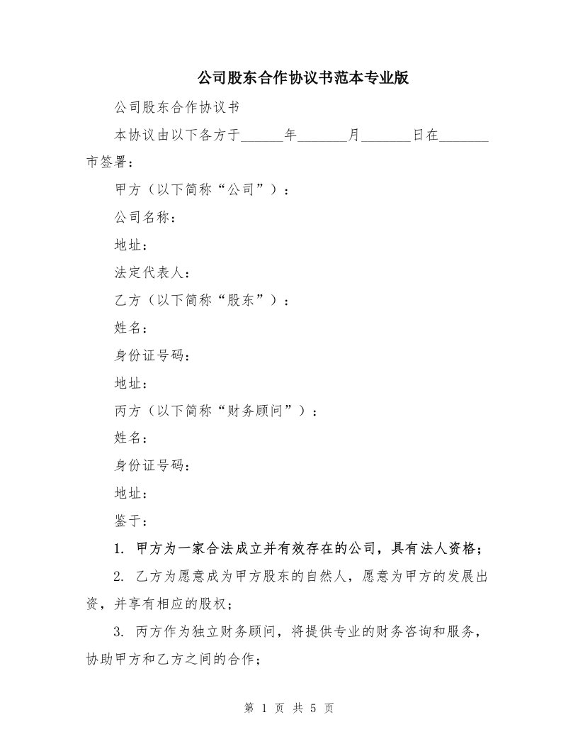 公司股东合作协议书范本专业版