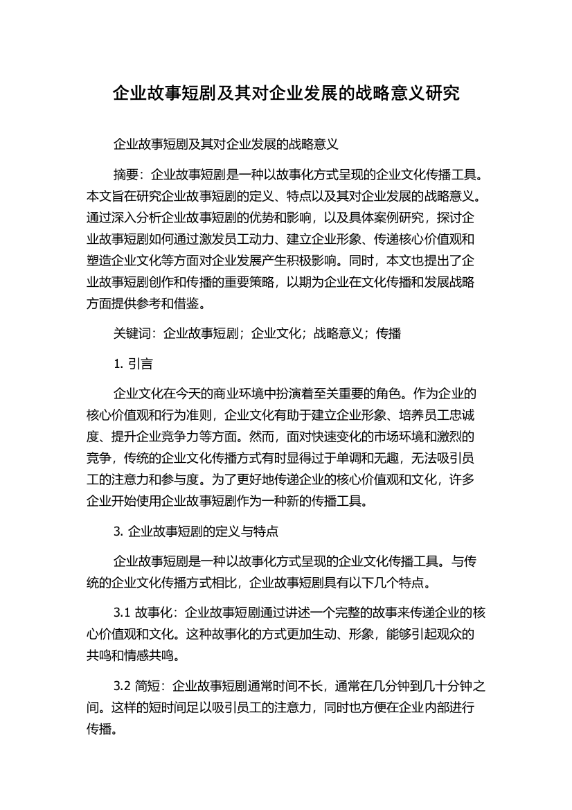 企业故事短剧及其对企业发展的战略意义研究