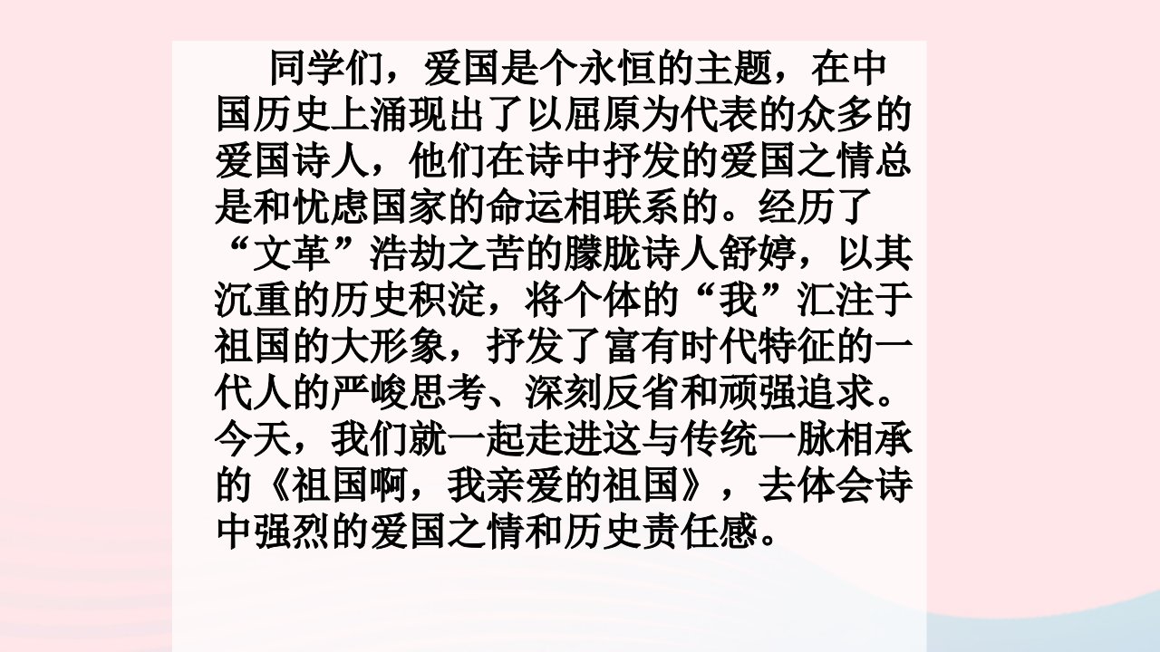 九年级语文下册第一单元1祖国啊我亲爱的祖国课件2新人教版