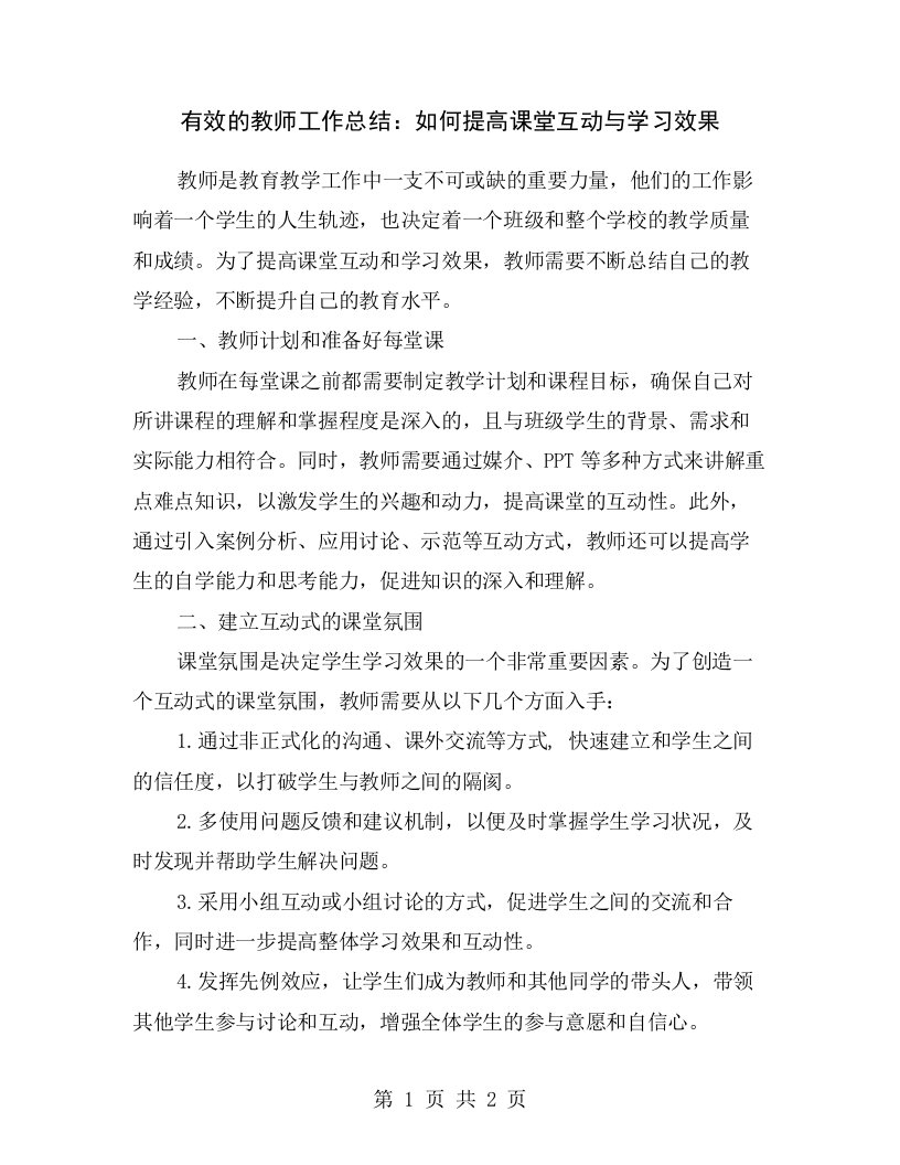 有效的教师工作总结：如何提高课堂互动与学习效果