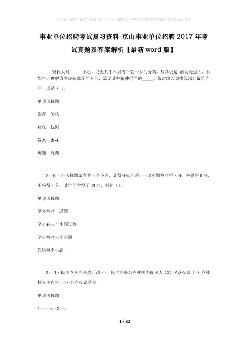 事业单位招聘考试复习资料-京山事业单位招聘2017年考试真题及答案解析最新word版_1