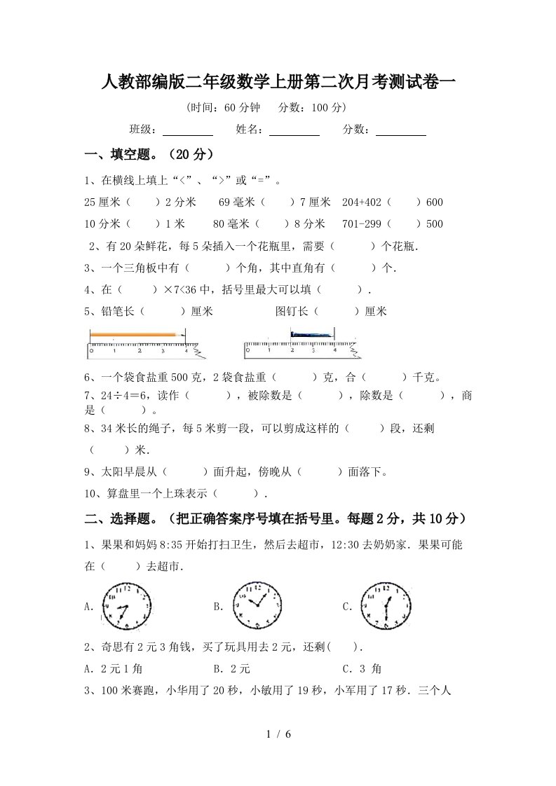 人教部编版二年级数学上册第二次月考测试卷一