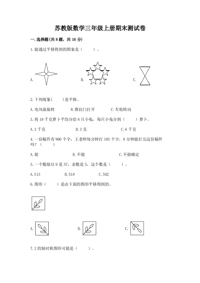 苏教版数学三年级上册期末测试卷带答案(最新)