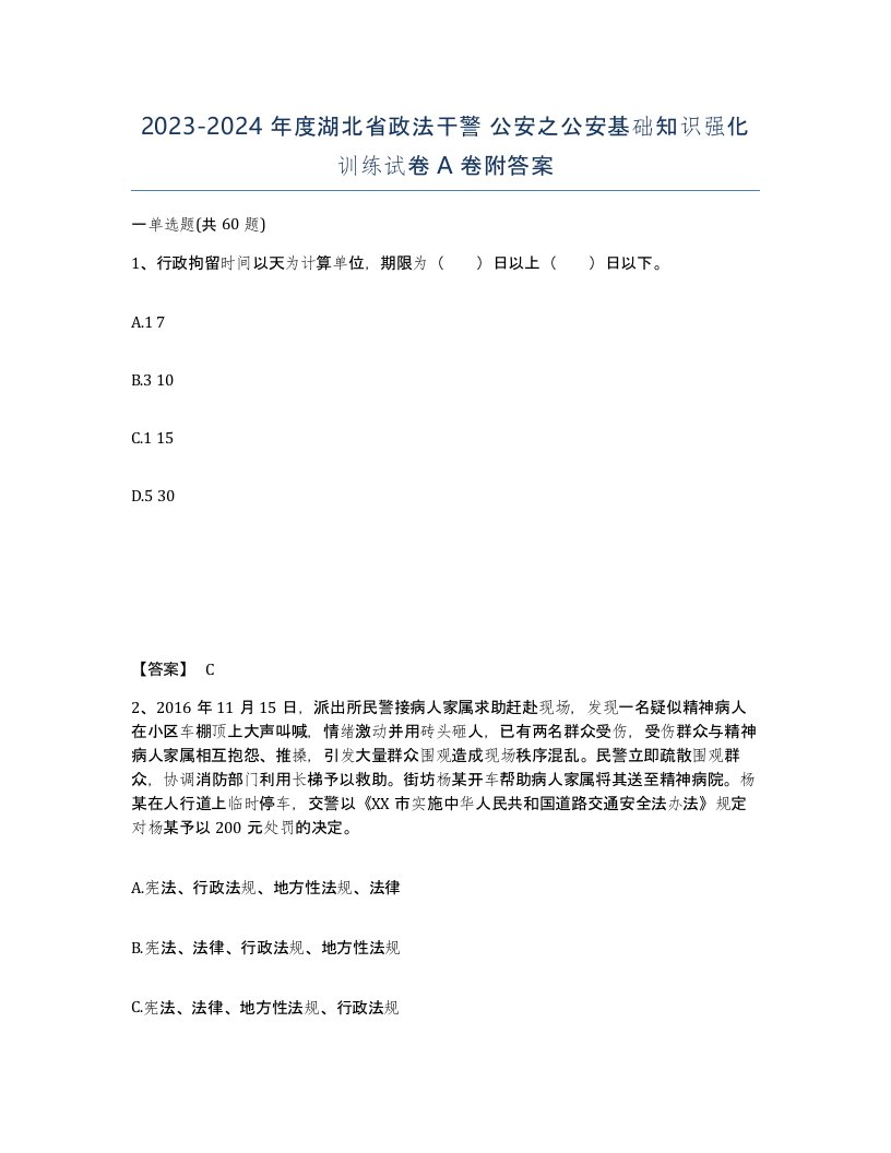 2023-2024年度湖北省政法干警公安之公安基础知识强化训练试卷A卷附答案