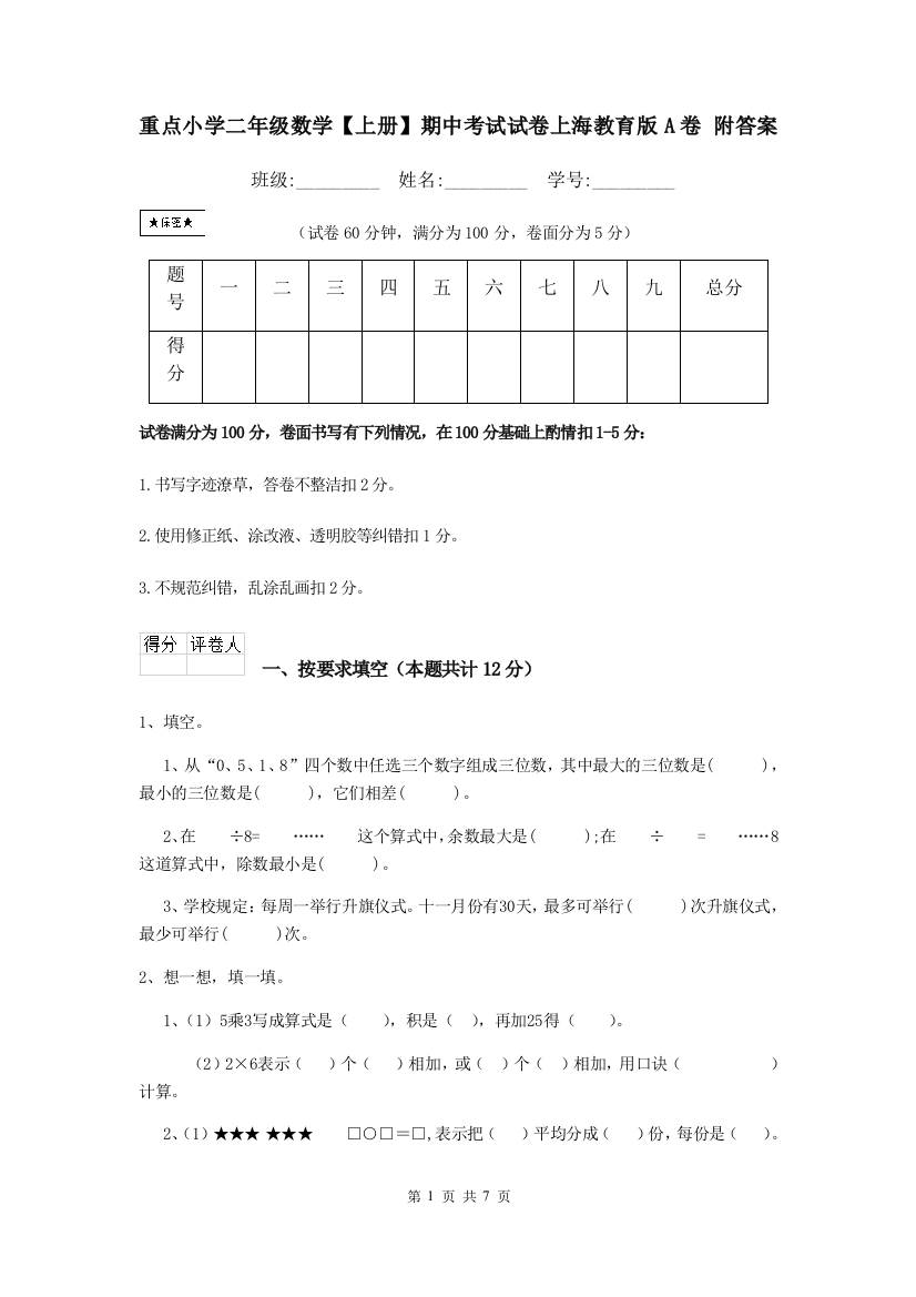 重点小学二年级数学上册期中考试试卷上海教育版A卷-附答案