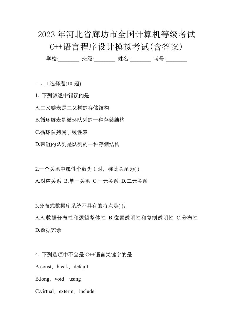 2023年河北省廊坊市全国计算机等级考试C语言程序设计模拟考试含答案