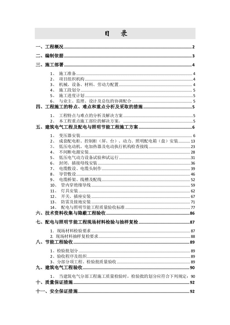 建筑电气工程及配电与照明节能工程专项方案（中天）