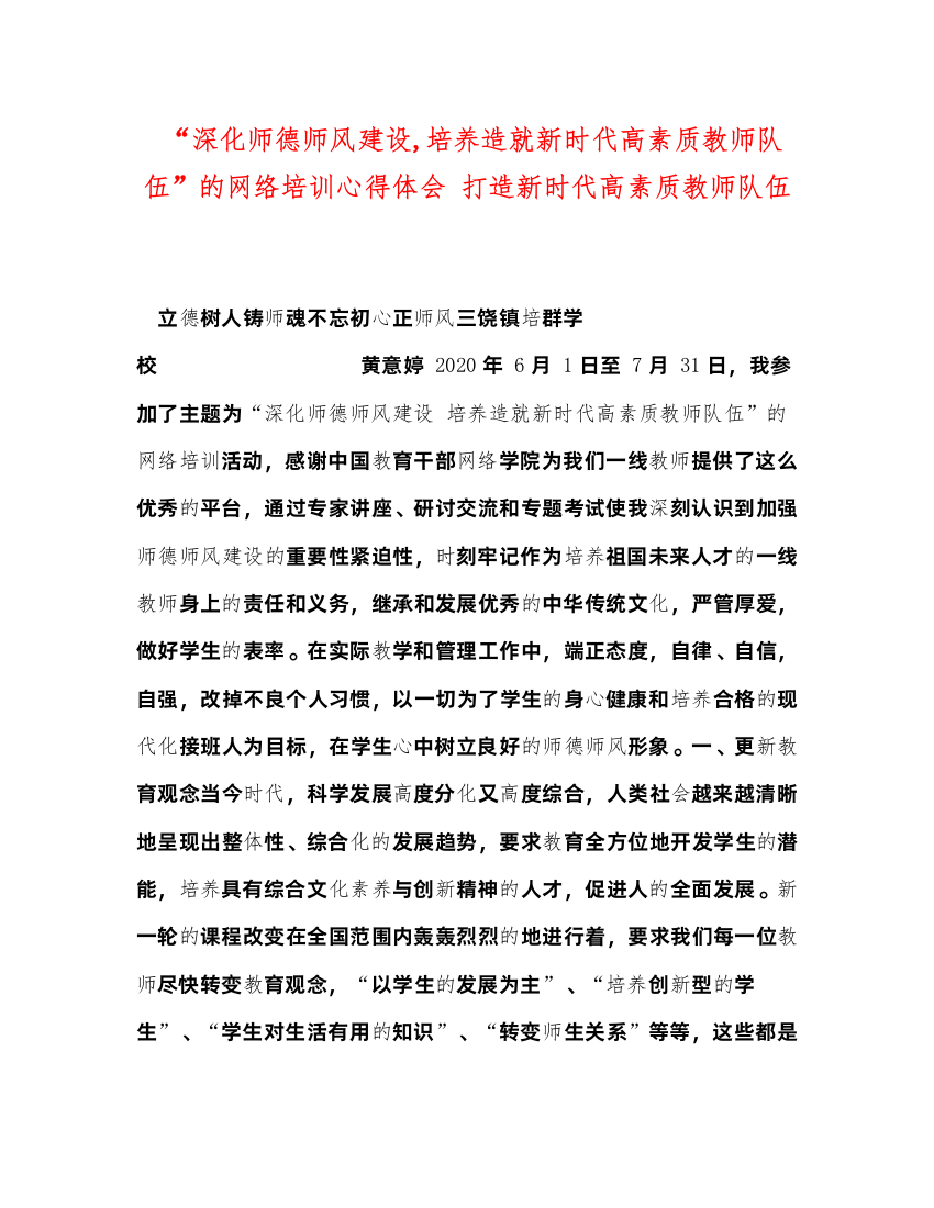 精编深化师德师风建设培养造就新时代高素质教师队伍的网络培训心得体会打造新时代高素质教师队伍