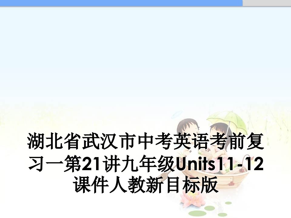 湖北省武汉市中考英语考前复习一第21讲九年级Units11-12课件人教新目标版