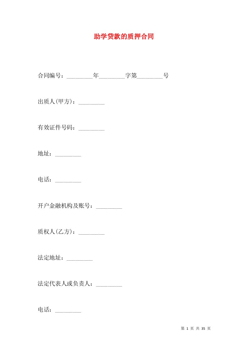 助学贷款的质押合同