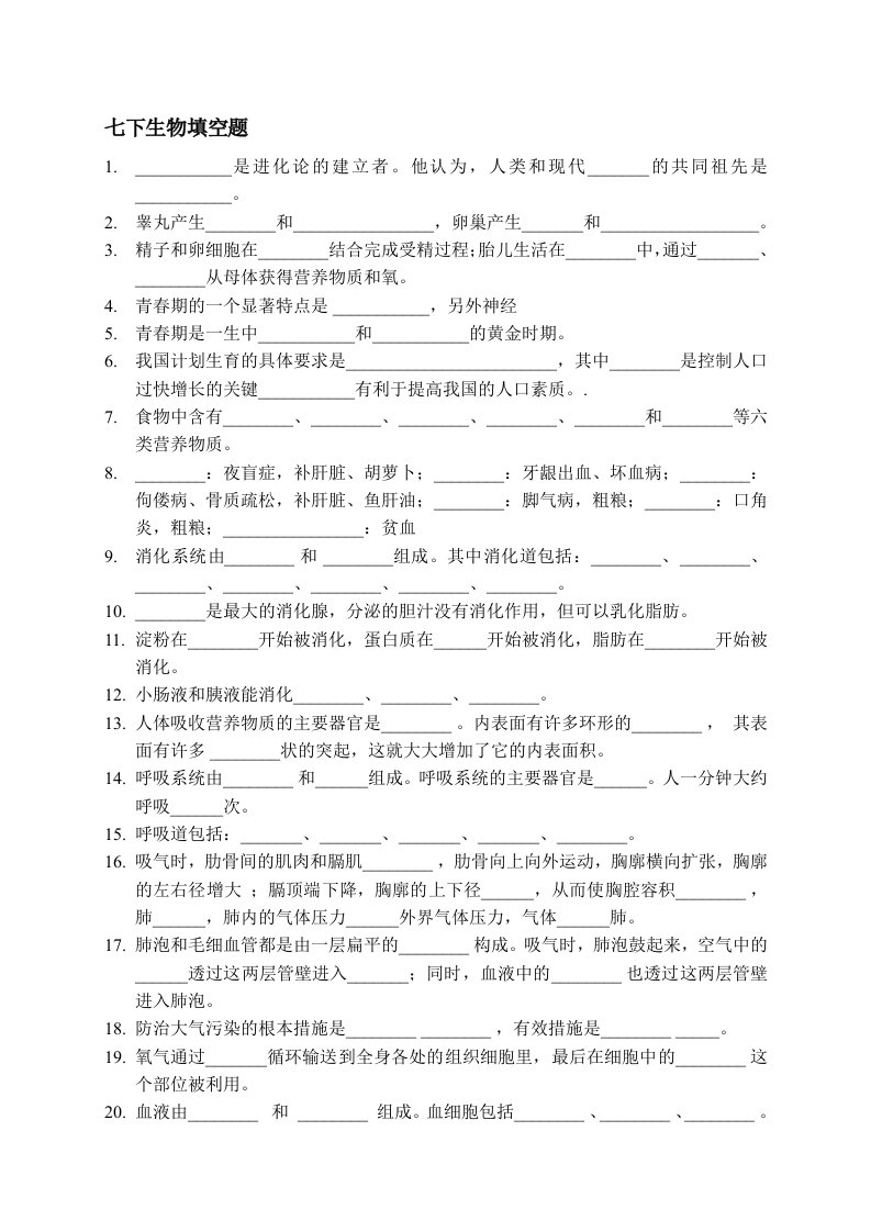 七下生物填空题